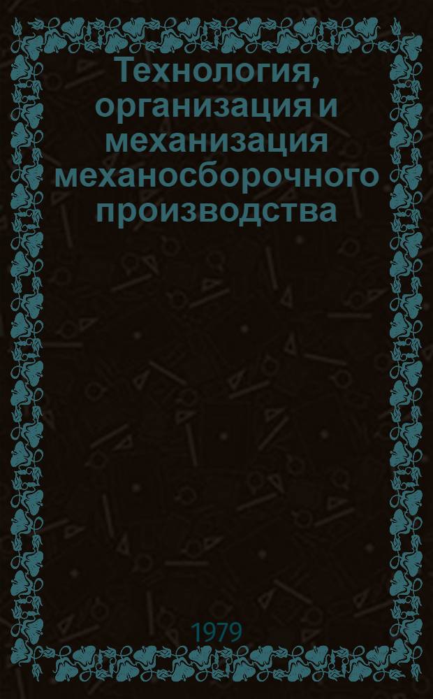 Технология, организация и механизация механосборочного производства