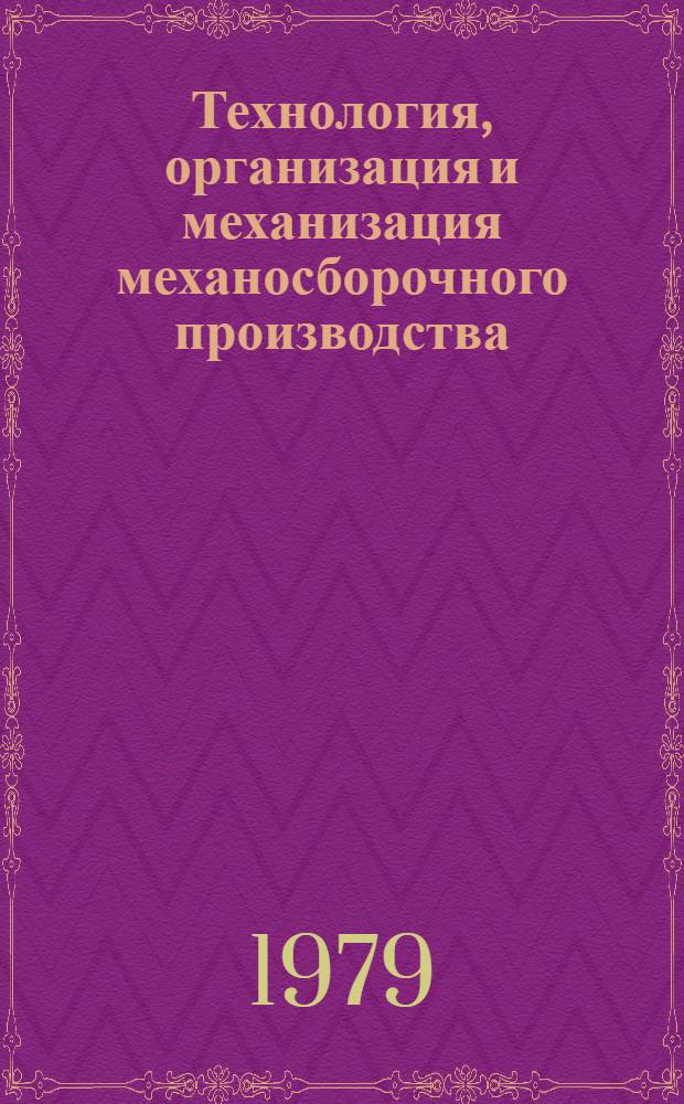 Технология, организация и механизация механосборочного производства