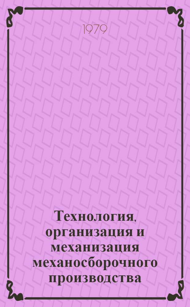 Технология, организация и механизация механосборочного производства