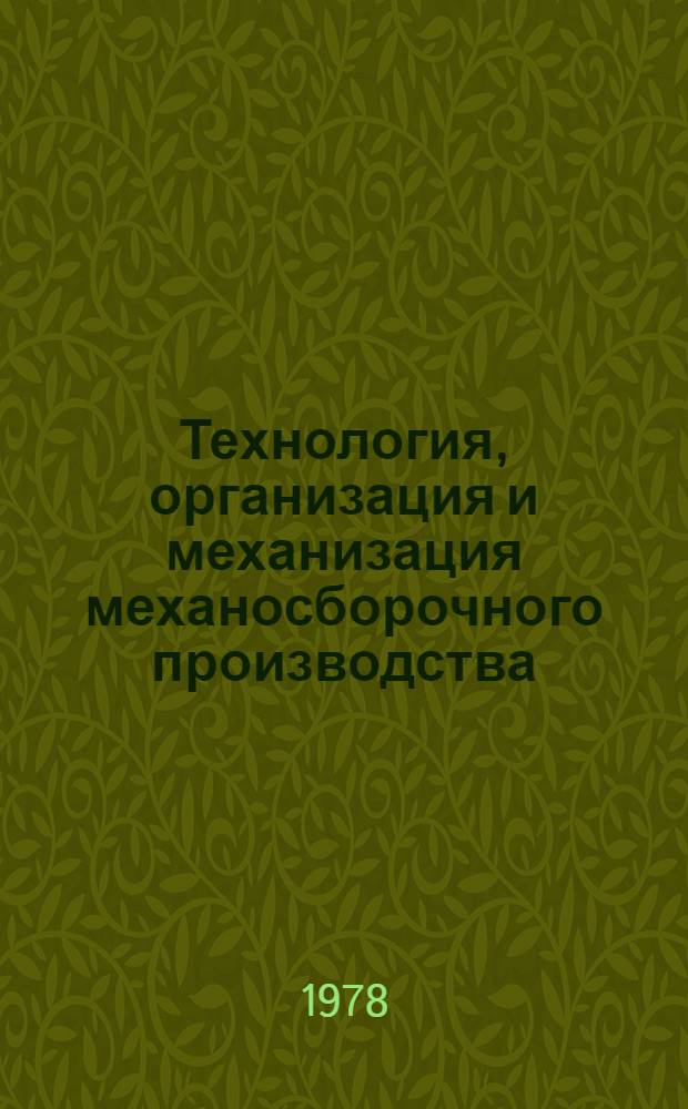 Технология, организация и механизация механосборочного производства