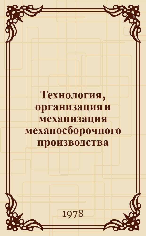 Технология, организация и механизация механосборочного производства