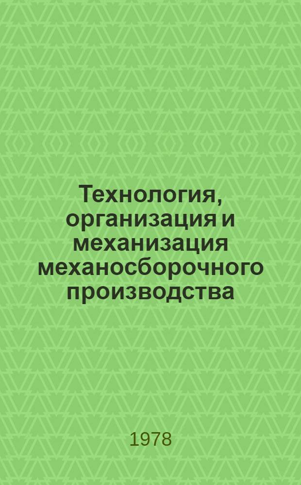 Технология, организация и механизация механосборочного производства