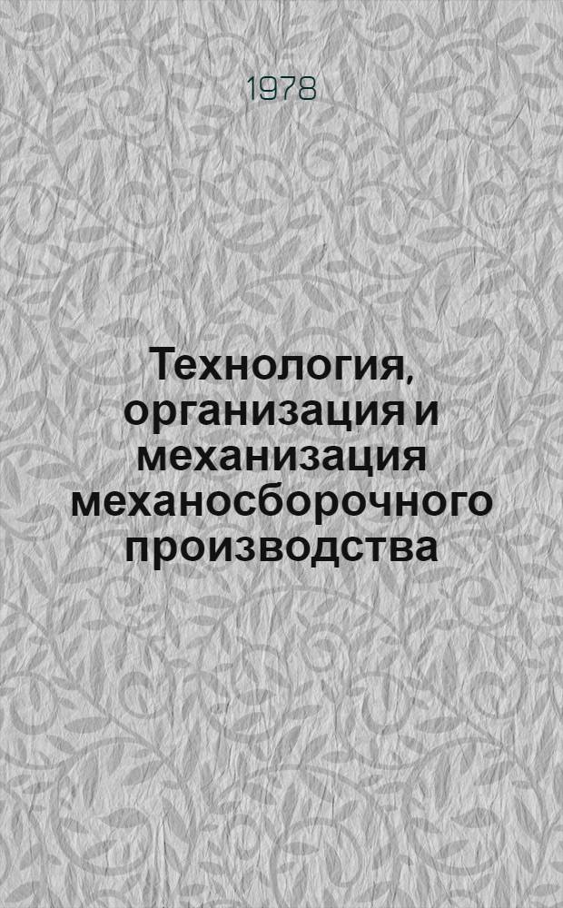 Технология, организация и механизация механосборочного производства