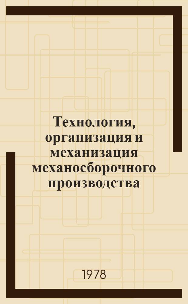 Технология, организация и механизация механосборочного производства