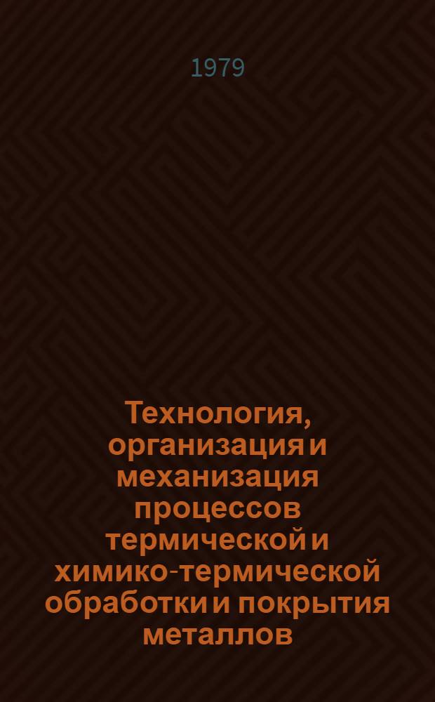 Технология, организация и механизация процессов термической и химико-термической обработки и покрытия металлов