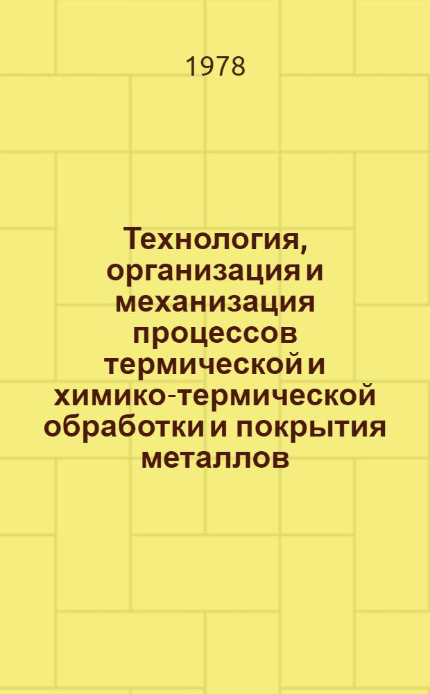 Технология, организация и механизация процессов термической и химико-термической обработки и покрытия металлов