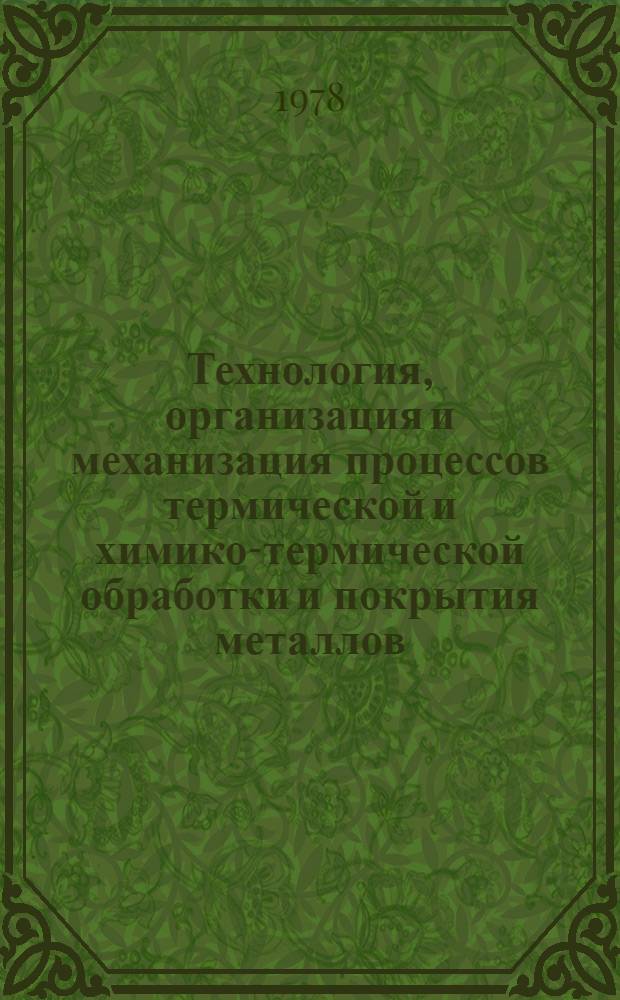 Технология, организация и механизация процессов термической и химико-термической обработки и покрытия металлов