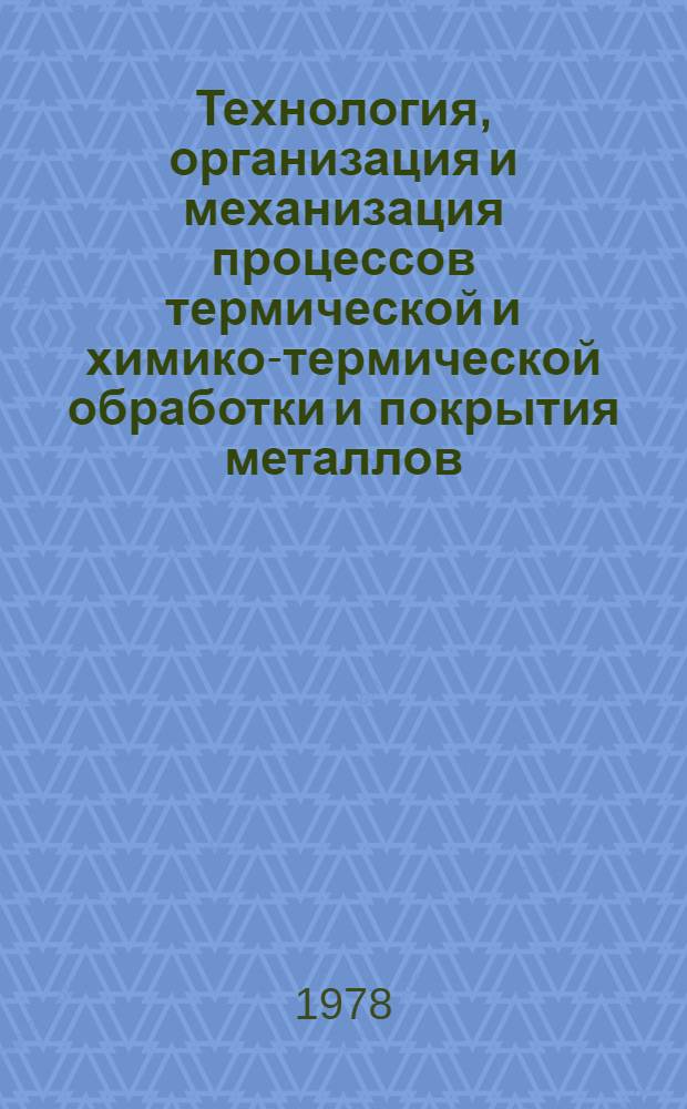 Технология, организация и механизация процессов термической и химико-термической обработки и покрытия металлов
