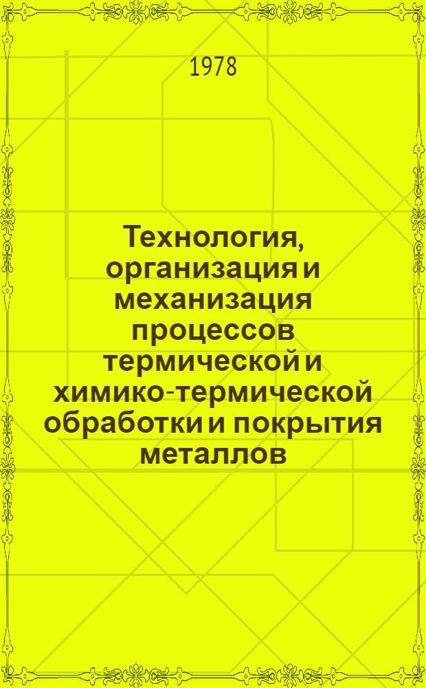 Технология, организация и механизация процессов термической и химико-термической обработки и покрытия металлов