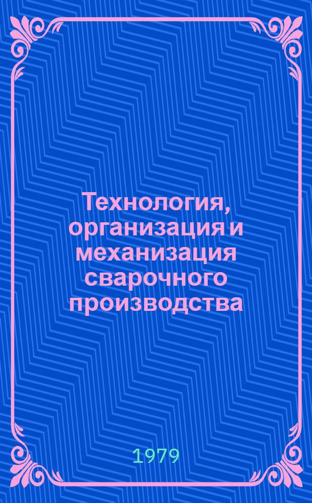 Технология, организация и механизация сварочного производства