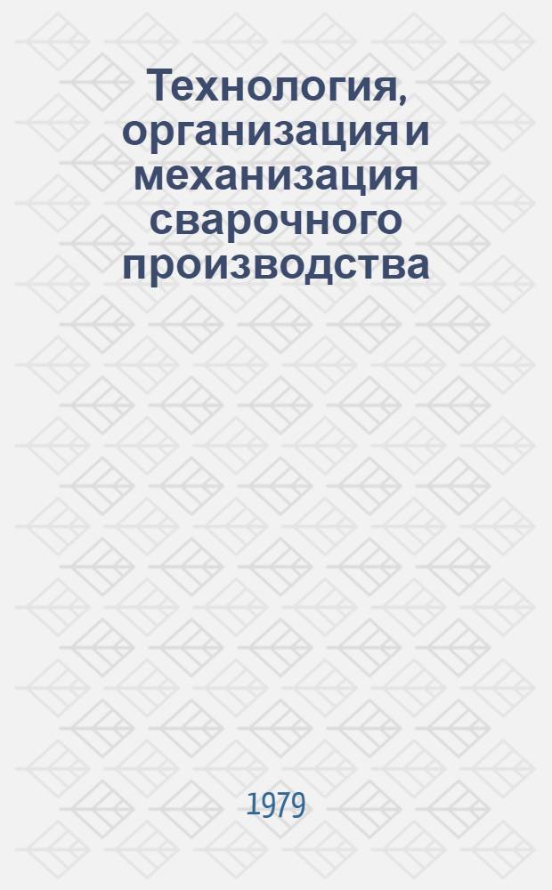 Технология, организация и механизация сварочного производства