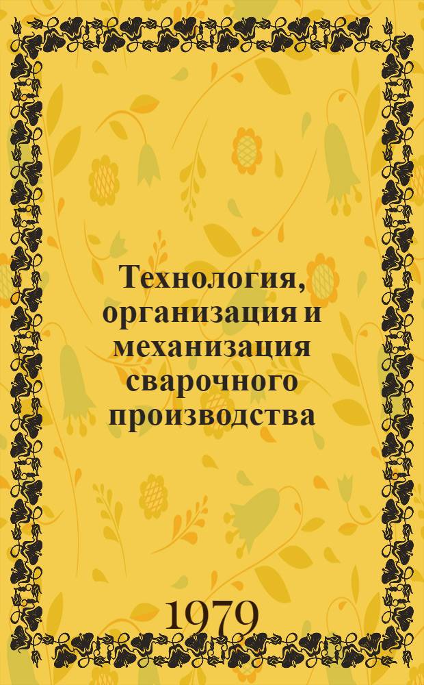 Технология, организация и механизация сварочного производства