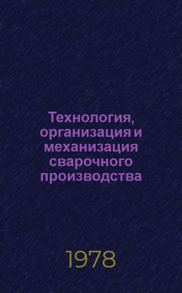 Технология, организация и механизация сварочного производства