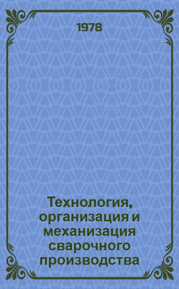 Технология, организация и механизация сварочного производства