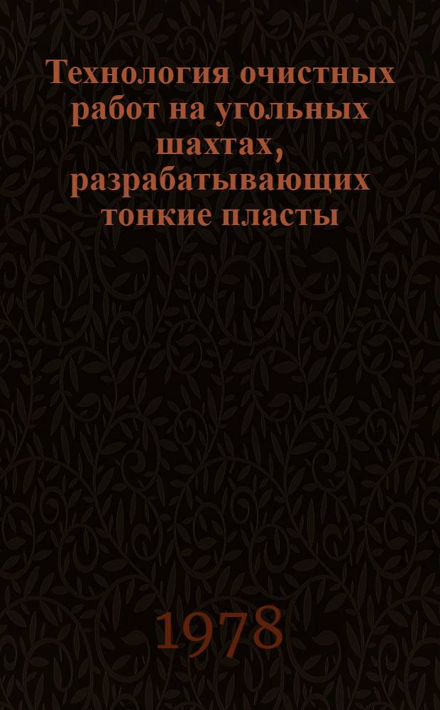 Технология очистных работ на угольных шахтах, разрабатывающих тонкие пласты : Сб. науч. тр