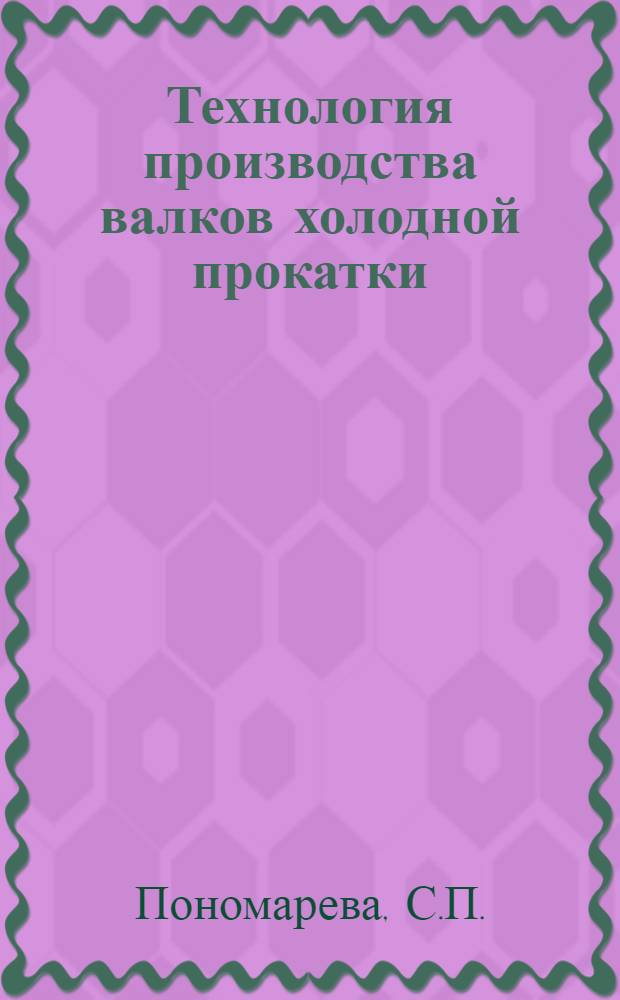 Технология производства валков холодной прокатки : Обзор