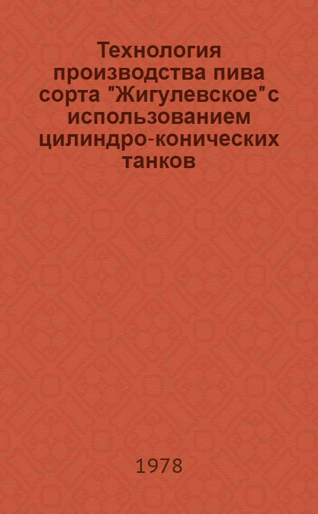 Технология производства пива сорта "Жигулевское" с использованием цилиндро-конических танков (ЦКТ) : Технол. инструкция : Утв. Минпищепромом СССР 02.02.78 : Ввод в действие 01.08.78