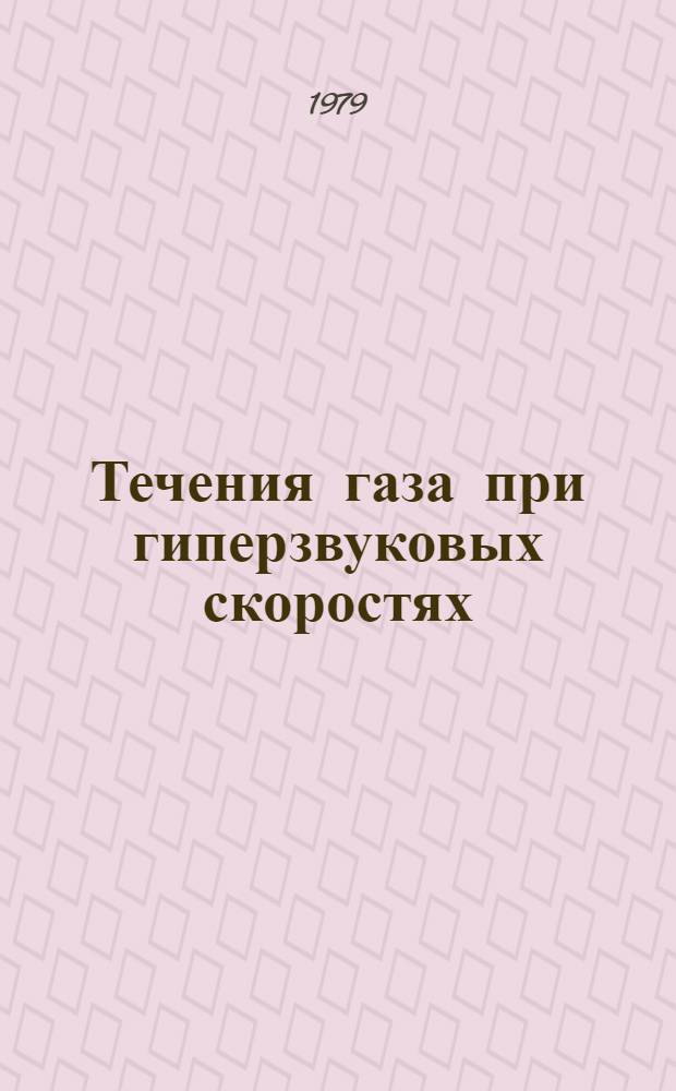 Течения газа при гиперзвуковых скоростях : Библиогр. список. [За 1977 - I полугодие 1978 г.]