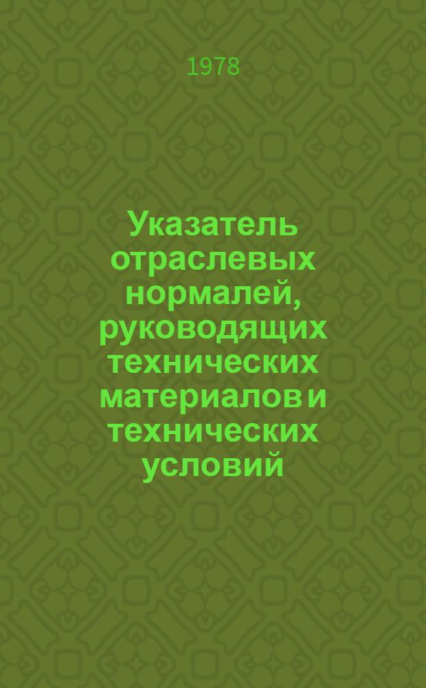 Указатель отраслевых нормалей, руководящих технических материалов и технических условий, действующих в подшипниковой промышленности