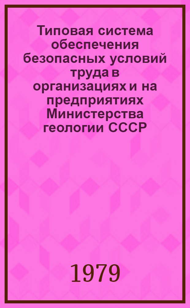 Типовая система обеспечения безопасных условий труда в организациях и на предприятиях Министерства геологии СССР