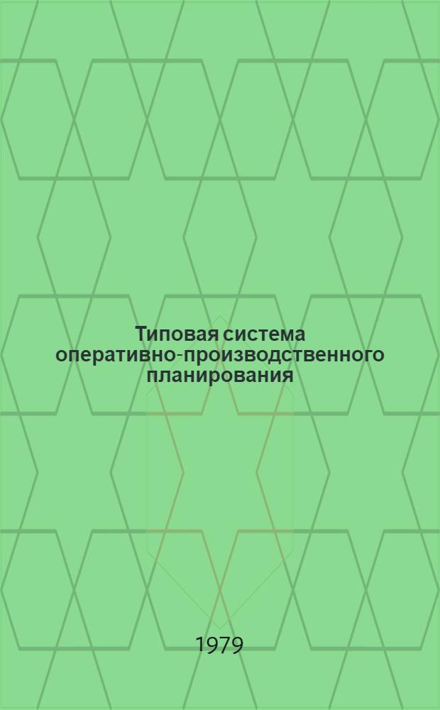 Типовая система оперативно-производственного планирования (ОПП) для предприятий с единичным типом производства : Метод. рекомендации