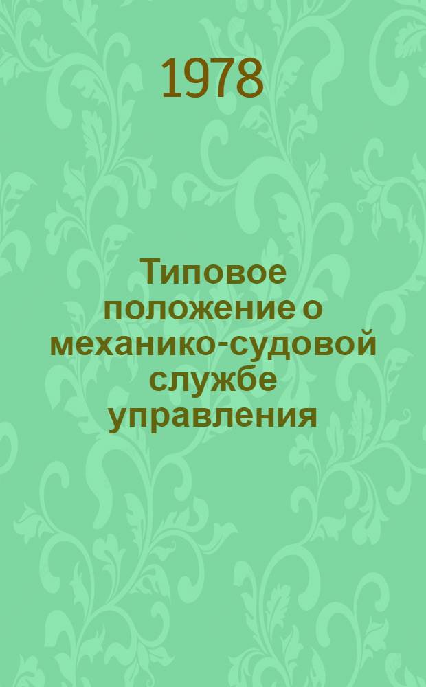 Типовое положение о механико-судовой службе управления (базы) флота : Утв. Минрыбхозом СССР 17.10.78
