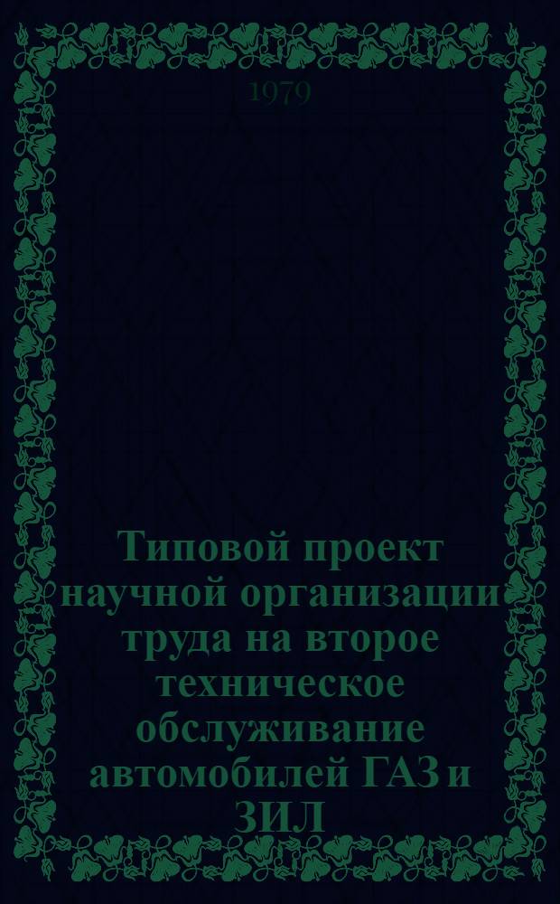 Типовой проект научной организации труда на второе техническое обслуживание автомобилей ГАЗ и ЗИЛ : Утв. М-вом угольной пром-сти СССР 26.03.79