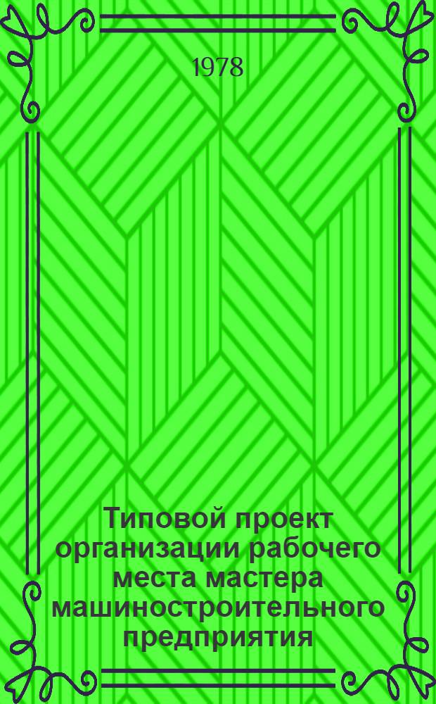 Типовой проект организации рабочего места мастера машиностроительного предприятия