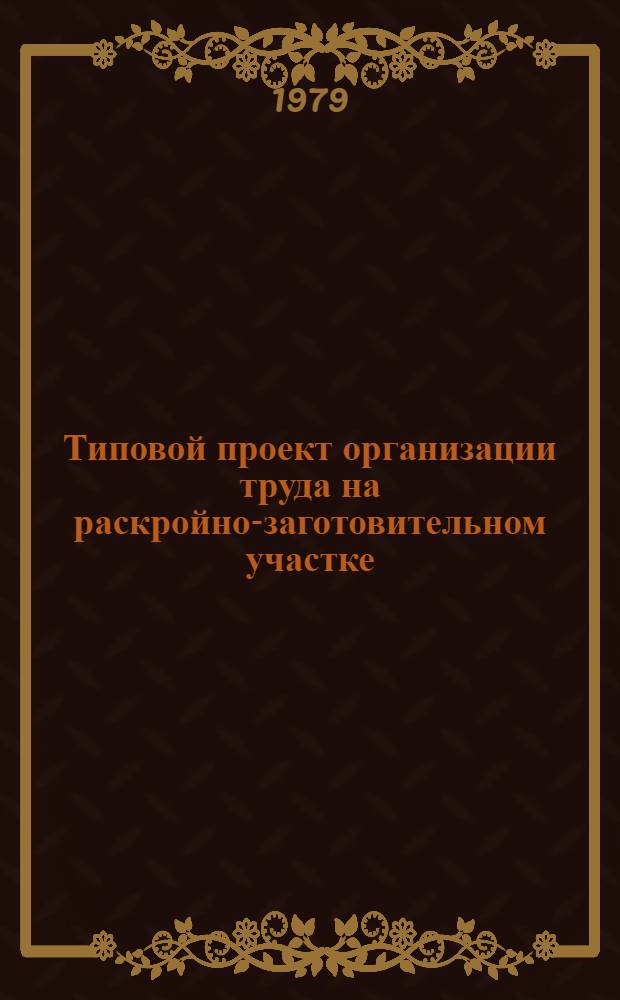Типовой проект организации труда на раскройно-заготовительном участке