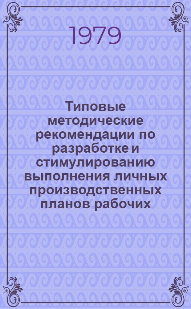 Типовые методические рекомендации по разработке и стимулированию выполнения личных производственных планов рабочих