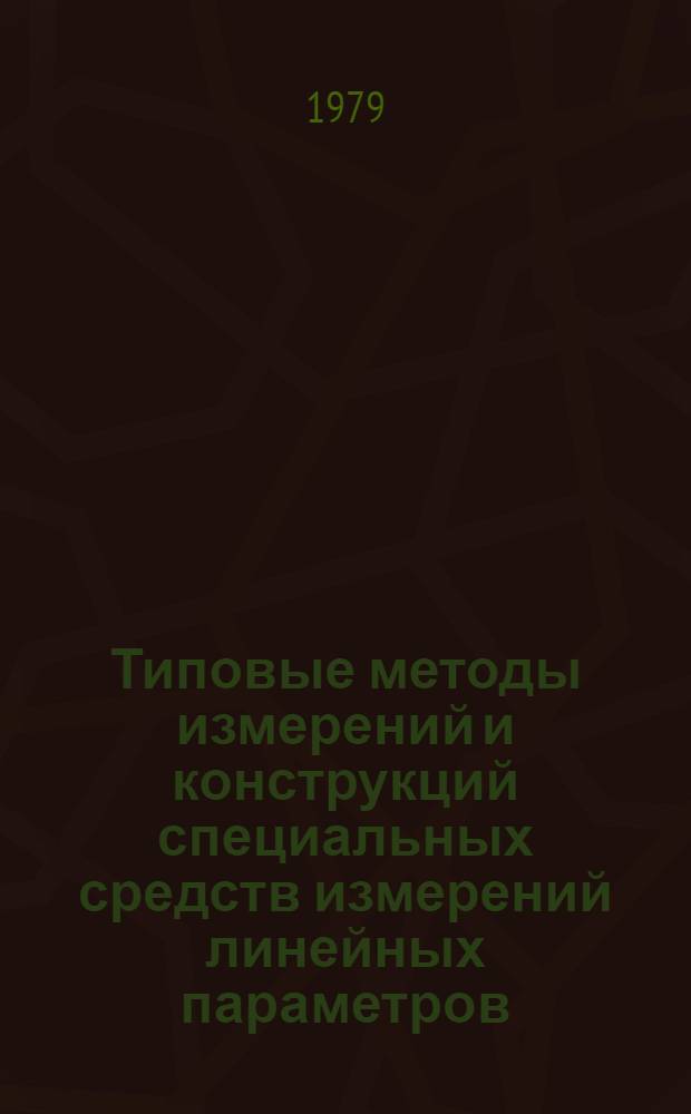 Типовые методы измерений и конструкций специальных средств измерений линейных параметров. Ч. 1 : Типовые методы измерений линейных параметров