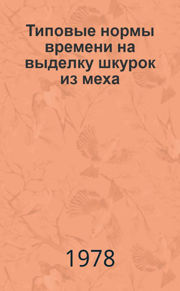 Типовые нормы времени на выделку шкурок из меха