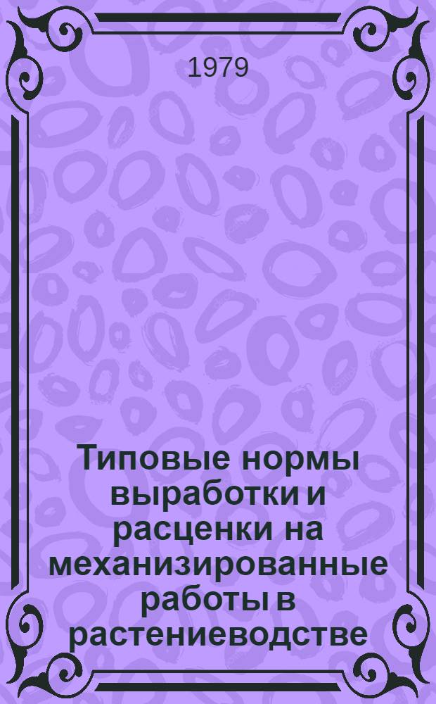 Типовые нормы выработки и расценки на механизированные работы в растениеводстве (VI группа)