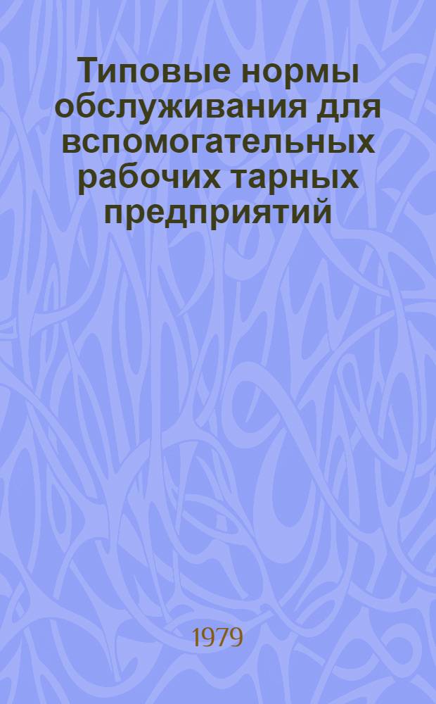 Типовые нормы обслуживания для вспомогательных рабочих тарных предприятий (цехов) : Утв. Гос. ком. Совета Министров СССР по вопр. труда и заработной платы 03.05.76