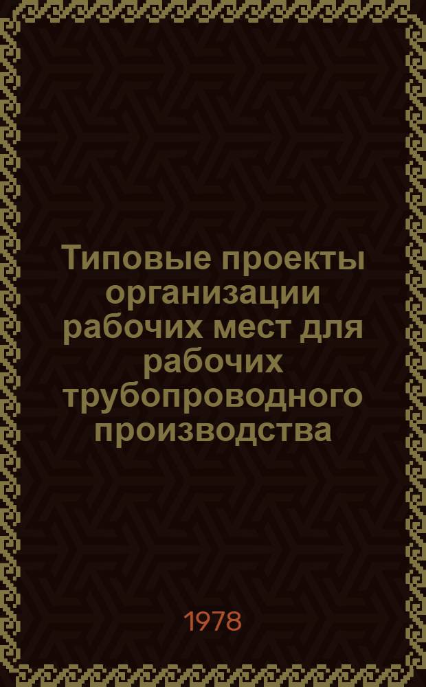 Типовые проекты организации рабочих мест для рабочих трубопроводного производства : Нестандартизир. оборуд. и орг. оснастка рабочих мест для рабочих трубопроизвод. пр-ва : Утв. УТЭФ и УОТ и З ММФ (М-ва мор. флота СССР) 22.01.76
