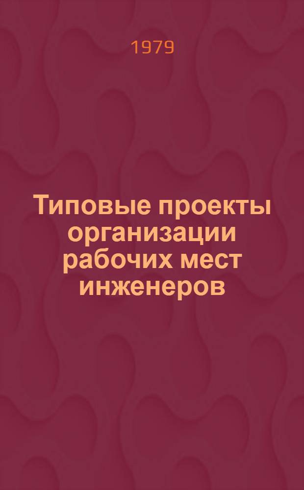 Типовые проекты организации рабочих мест инженеров (старших инженеров) производственных служб РЭУ (ПЭО) и ПЭС