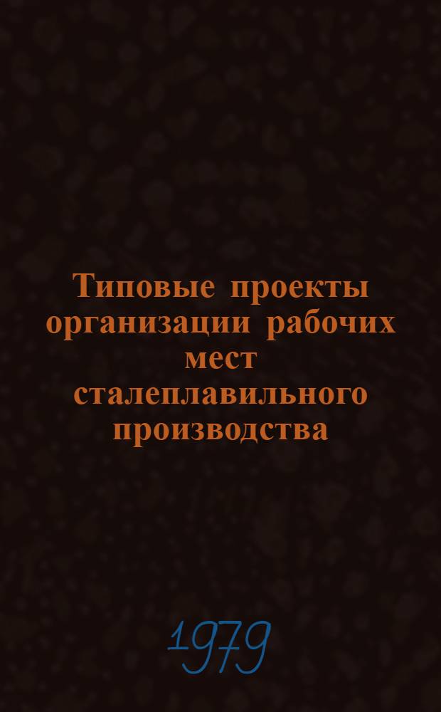 Типовые проекты организации рабочих мест сталеплавильного производства