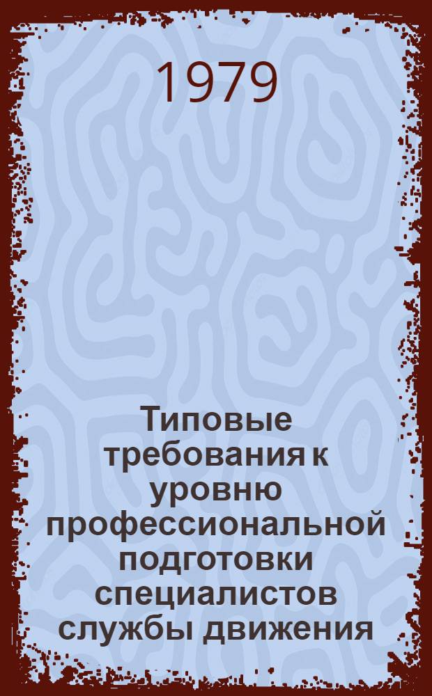 Типовые требования к уровню профессиональной подготовки специалистов службы движения : Утв. Упр. движением самолетов М-ва гражд. авиации 29.12.78