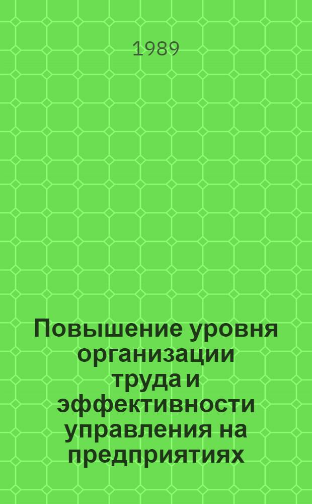 Повышение уровня организации труда и эффективности управления на предприятиях : Учеб. пособие для слушателей фак. повышения квалификации преподавателей