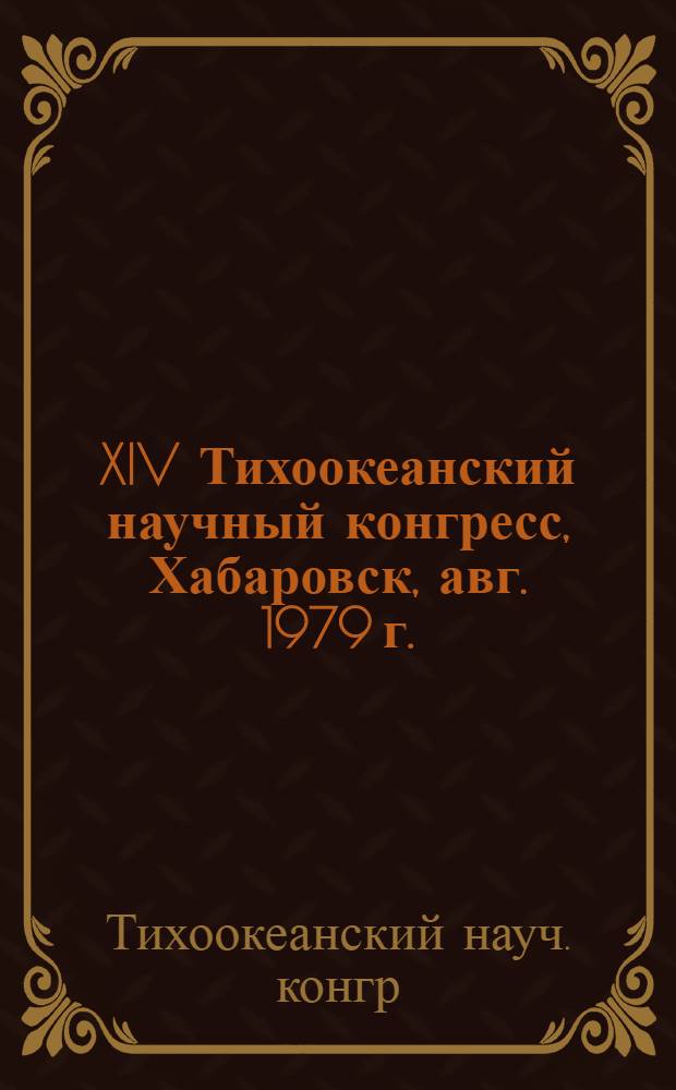 XIV Тихоокеанский научный конгресс, Хабаровск, авг. 1979 г. = XIV Pacific science congress : Путеводитель науч. экскурсии по туру 9 : (Биостратиграфия и фауна погранич. отложений девона и карбона) : Прил. № 6