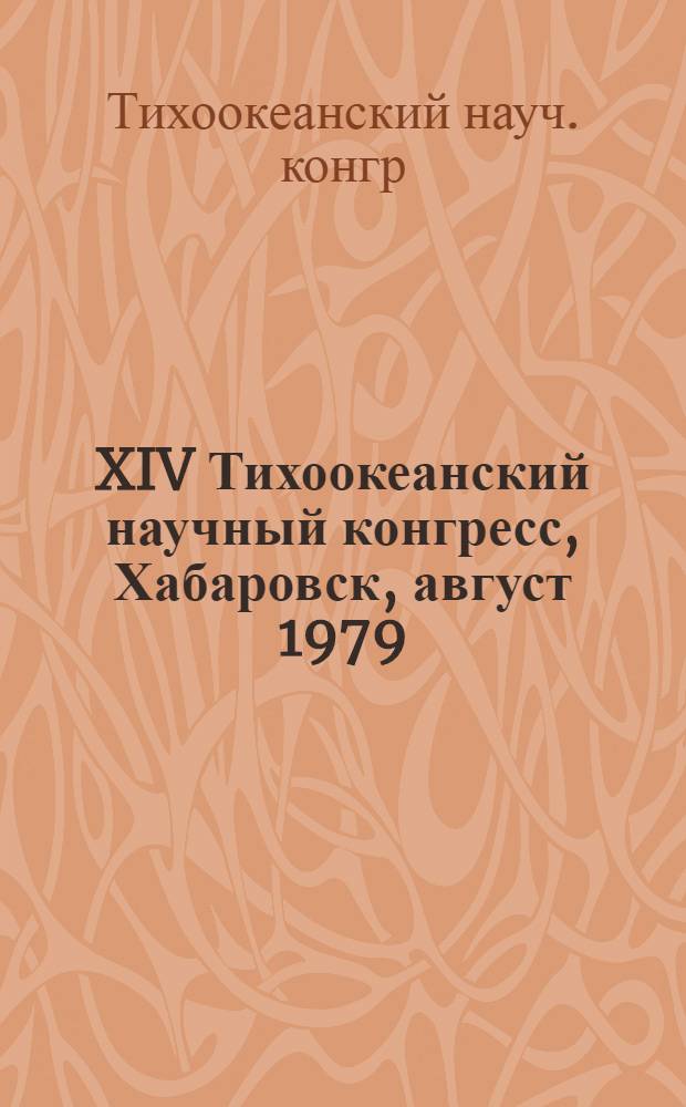 XIV Тихоокеанский научный конгресс, Хабаровск, август 1979 : Этнография и искусство Океании : Путеводитель по выставке из коллекции фонда "Мишутушкин-Пилиоко"