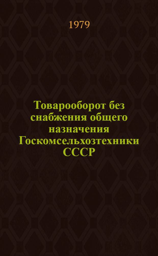 Товарооборот без снабжения общего назначения Госкомсельхозтехники СССР : Метод. указания
