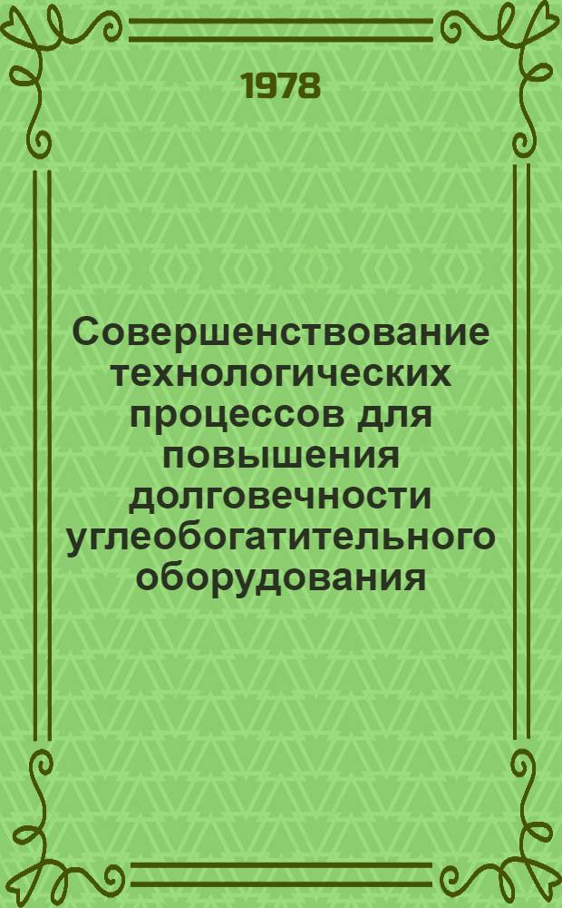 Совершенствование технологических процессов для повышения долговечности углеобогатительного оборудования : Обзор