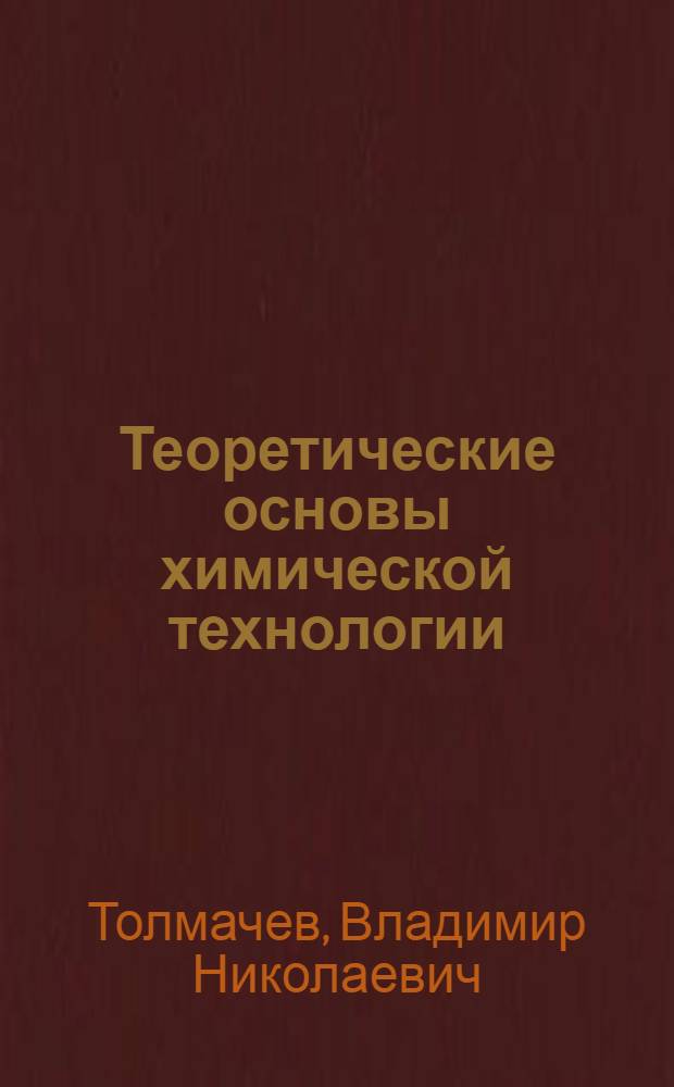 Теоретические основы химической технологии : Лекции