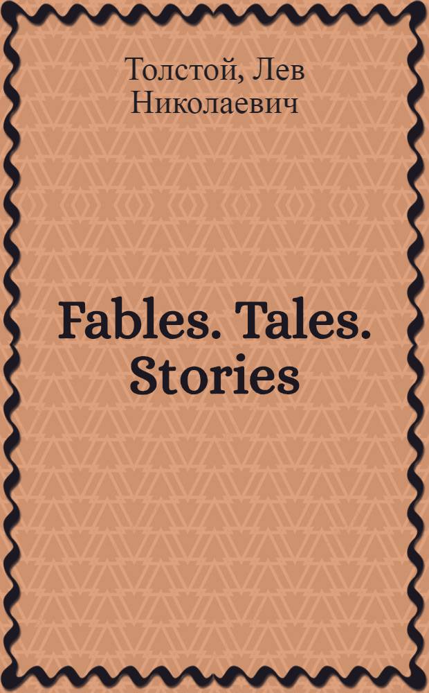 Fables. Tales. Stories = Басни. Сказки. Рассказы; A captive in the Caucasus = Кавказский пленник: Кн. для чтения с коммент., словарем, предисл. и послесл. на англ. яз. / Л.Н. Толстой; Сост., авт. коммент. Е. Владимирский и В. Зайцев; Авт. предисл. и послесл. А. Шамаро