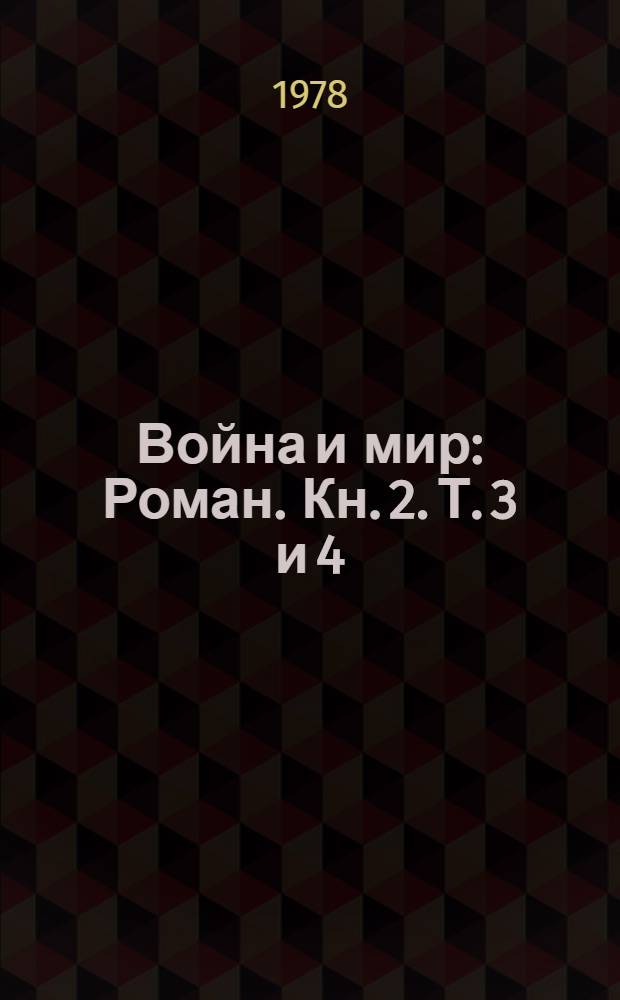 Война и мир : [Роман]. [Кн. 2. Т. 3 и 4]