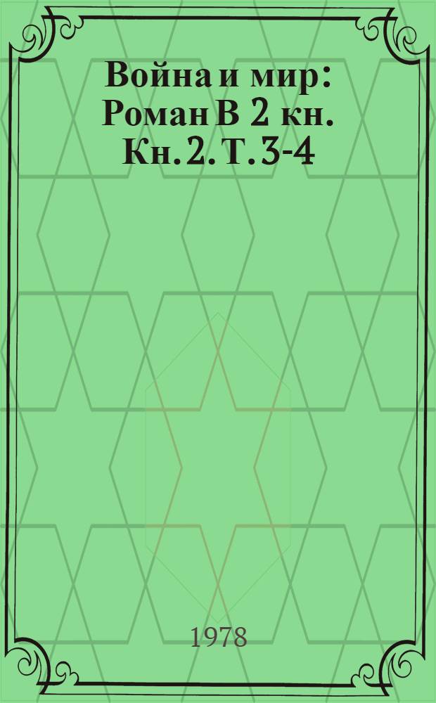 Война и мир : Роман В 2 кн. Кн. 2. Т. 3-4