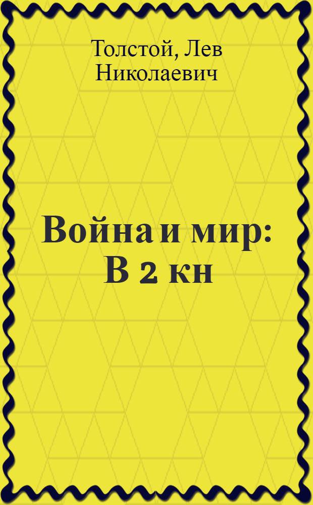 Война и мир : В 2 кн