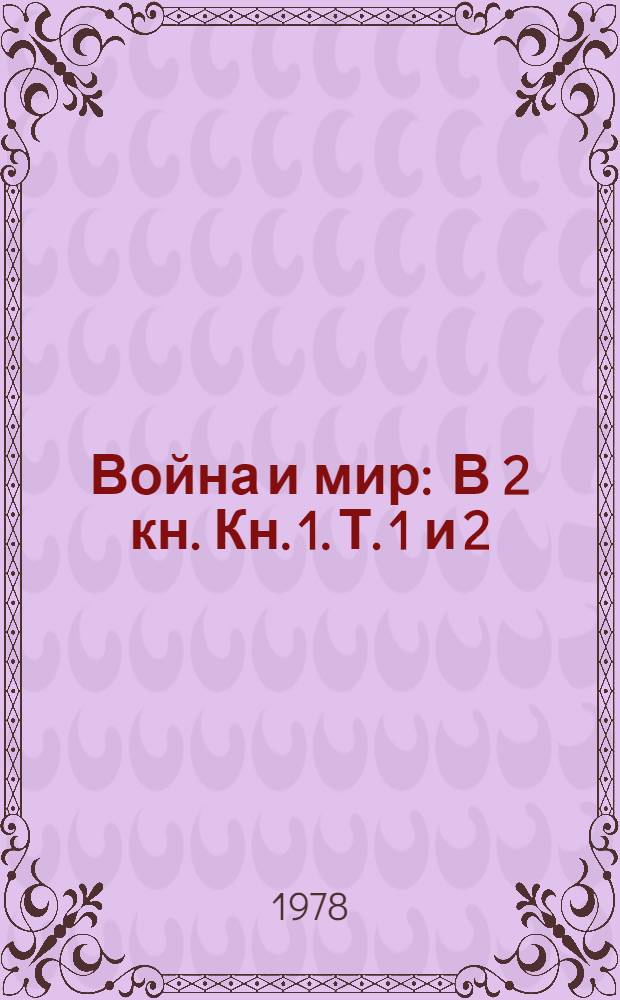 Война и мир : В 2 кн. Кн. 1. Т. 1 и 2