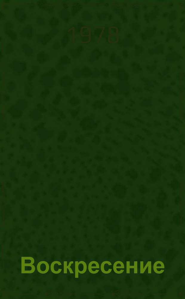 Воскресение : Роман